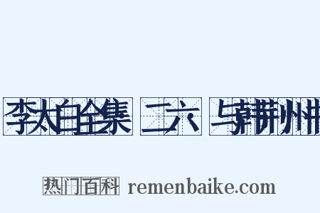 李太白全集·二六·与韩荆州书是什么意思的图片
